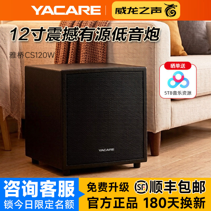 Yacare/雅桥 CS-120W超重低音音箱 12寸家庭影院有源低音炮家用