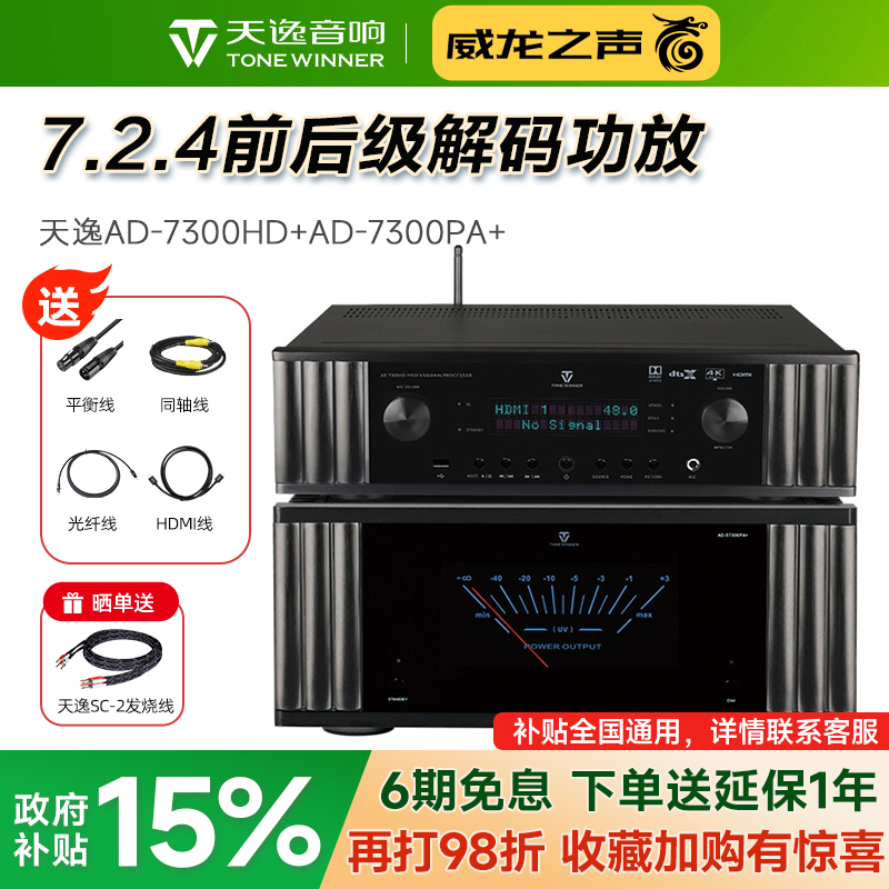 Winner/天逸 AD-7300PA+纯后级11声道功放AD-7300HD前级家庭影院
