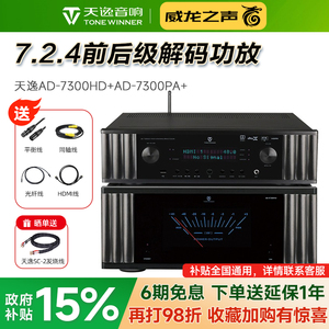 Winner/天逸 AD-7300PA+纯后级11声道功放AD-7300HD前级家庭影院