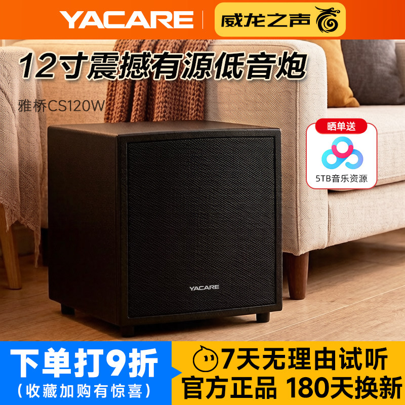 Yacare/雅桥 CS-120W超重低音音箱 12寸家庭影院有源低音炮家用