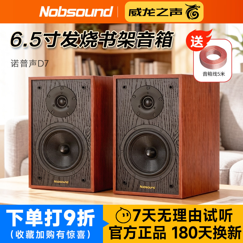 诺普声D7 发烧HIFI无源音箱家庭高档木质书架音响进口喇叭高保真