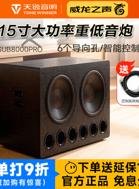 Winner/天逸 SUB-8000PRO双15寸大功率专业发烧HiFi有源重低音炮