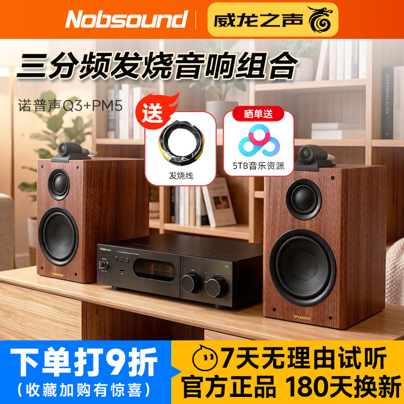 诺普声 Q3+PM5三分频书架式音箱发烧胆机组合音响hifi套装蓝牙USB
