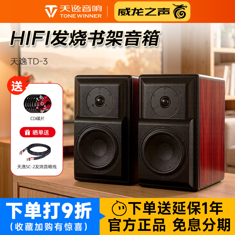 Winner/天逸 童笛三号TD-3发烧音响HIFI高保真桌面无源书架音箱