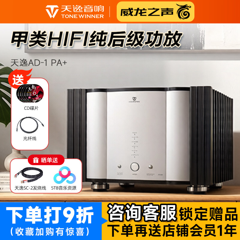 Winner/天逸 AD-1PA+纯甲类后级四通道大功率功放HIFI专业放大器