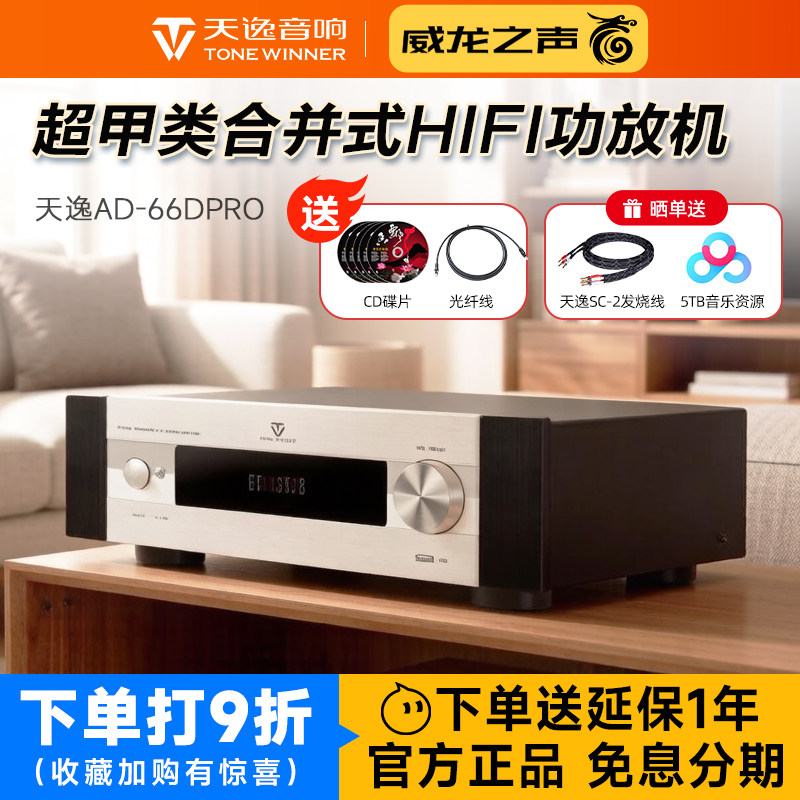 Winner/天逸 AD-66DPRO多功能超甲类合并式hifi解码USB蓝牙功放机