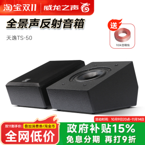 Winner/天逸 TS-50全景声反射音箱家庭影院5.1.2天空环绕壁挂7.1