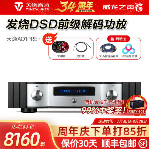 天逸AD-1PRE+前级DSD解码功放机