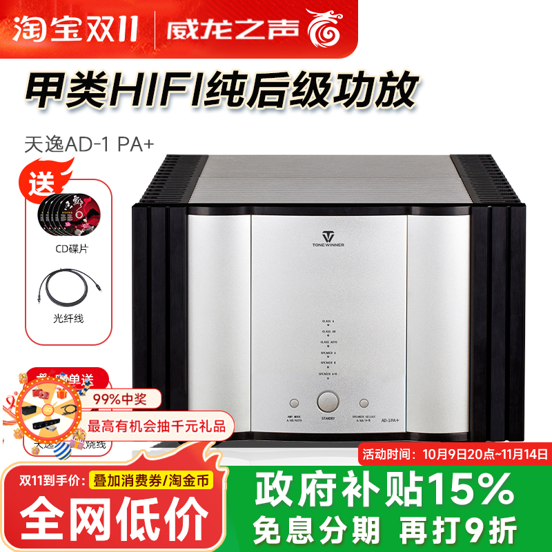 Winner/天逸 AD-1PA+纯甲类后级四通道大功率功放HIFI专业放大器
