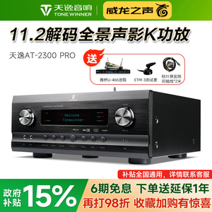 Winner/天逸 AT-2300 PRO家庭影院全景声功放影KTV数字专业一体机