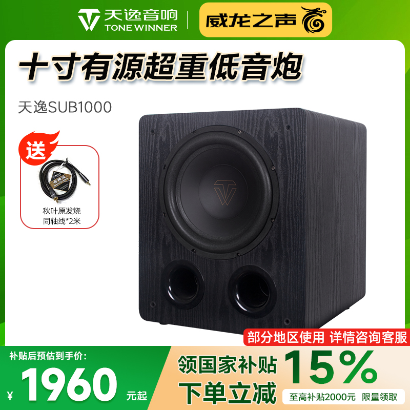 天逸SUB-1000超重低音炮大功率