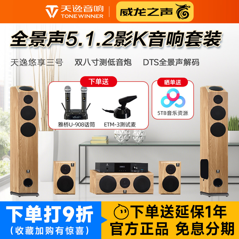 天逸 悠享三号 家庭影院5.1.2客厅环绕音箱组合全景声KTV音响套装