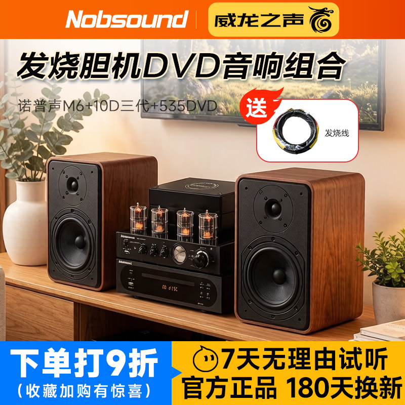 诺普声 M6发烧高保真hifi音箱胆机DVD组合家用桌面无源音响套装
