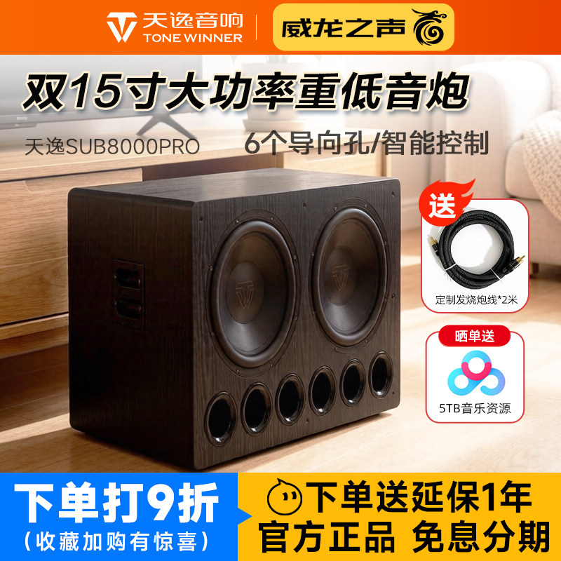 天逸SUB-8000PRO有源超重低音炮