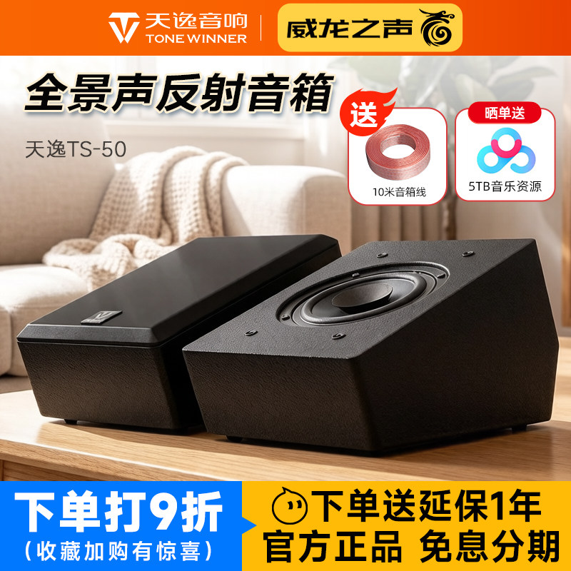 Winner/天逸 TS-50全景声反射音箱家庭影院5.1.2天空环绕壁挂7.1