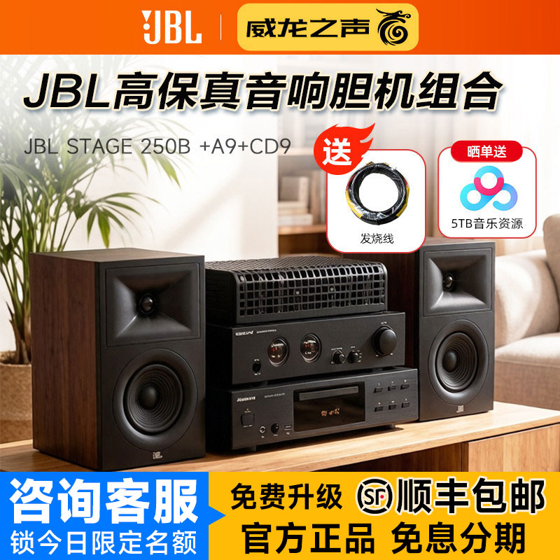 JBL STAGE 250B发烧hifi音箱胆机功放CD机组合高保真桌面音响套装