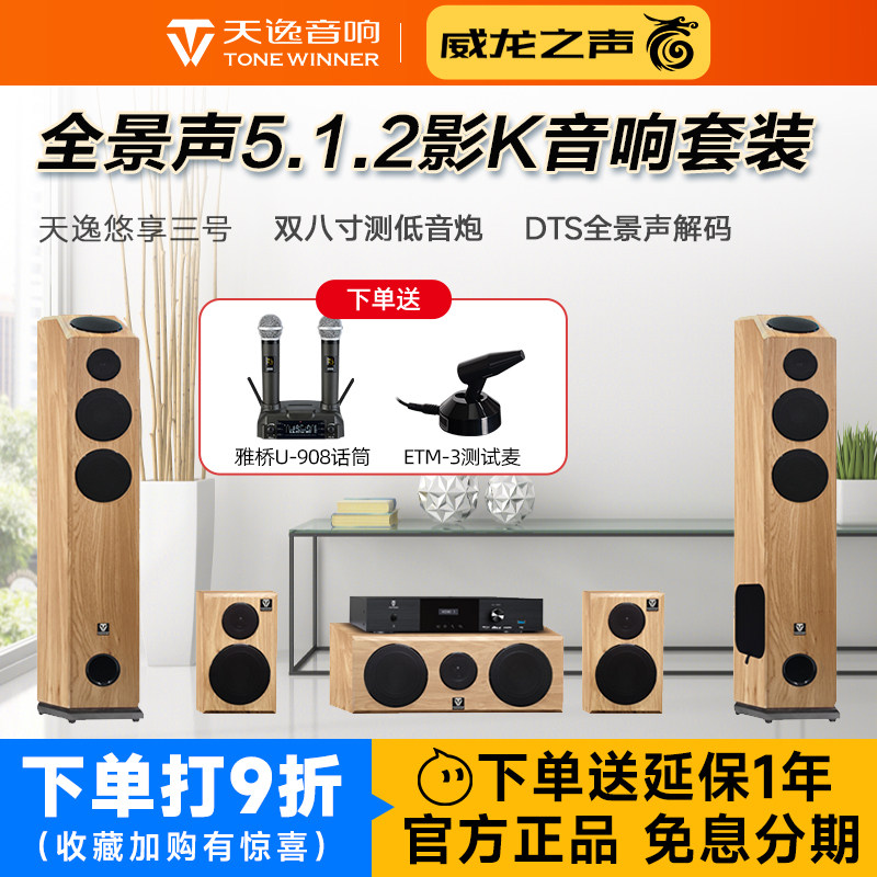 天逸 悠享三号 家庭影院5.1.2客厅环绕音箱组合全景声KTV音响套装