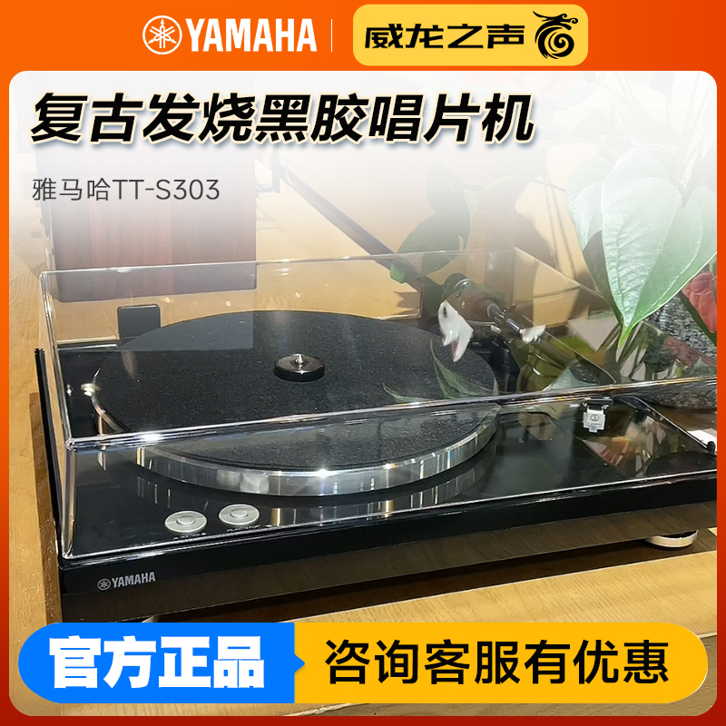 Yamaha/雅马哈 TT-S303复古黑胶唱片机留声机家用唱放