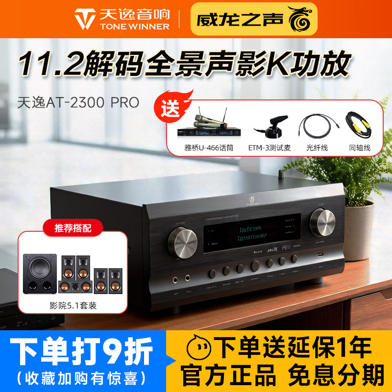 Winner/天逸 AT-2300 PRO家庭影院全景声功放影K