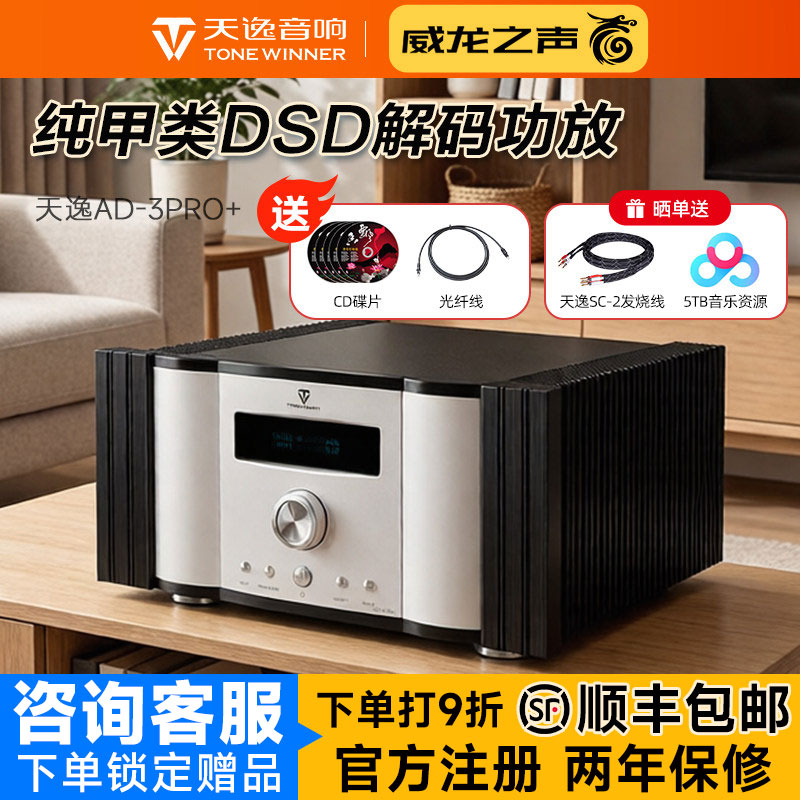 Winner/天逸 AD-3PRO+纯甲类大功率发烧DSD解码HIFI全平衡功放机