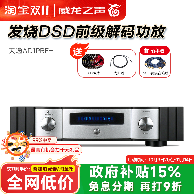 Winner/天逸AD-1PRE+前级DSD解码全平衡发烧无损音频前置功放机