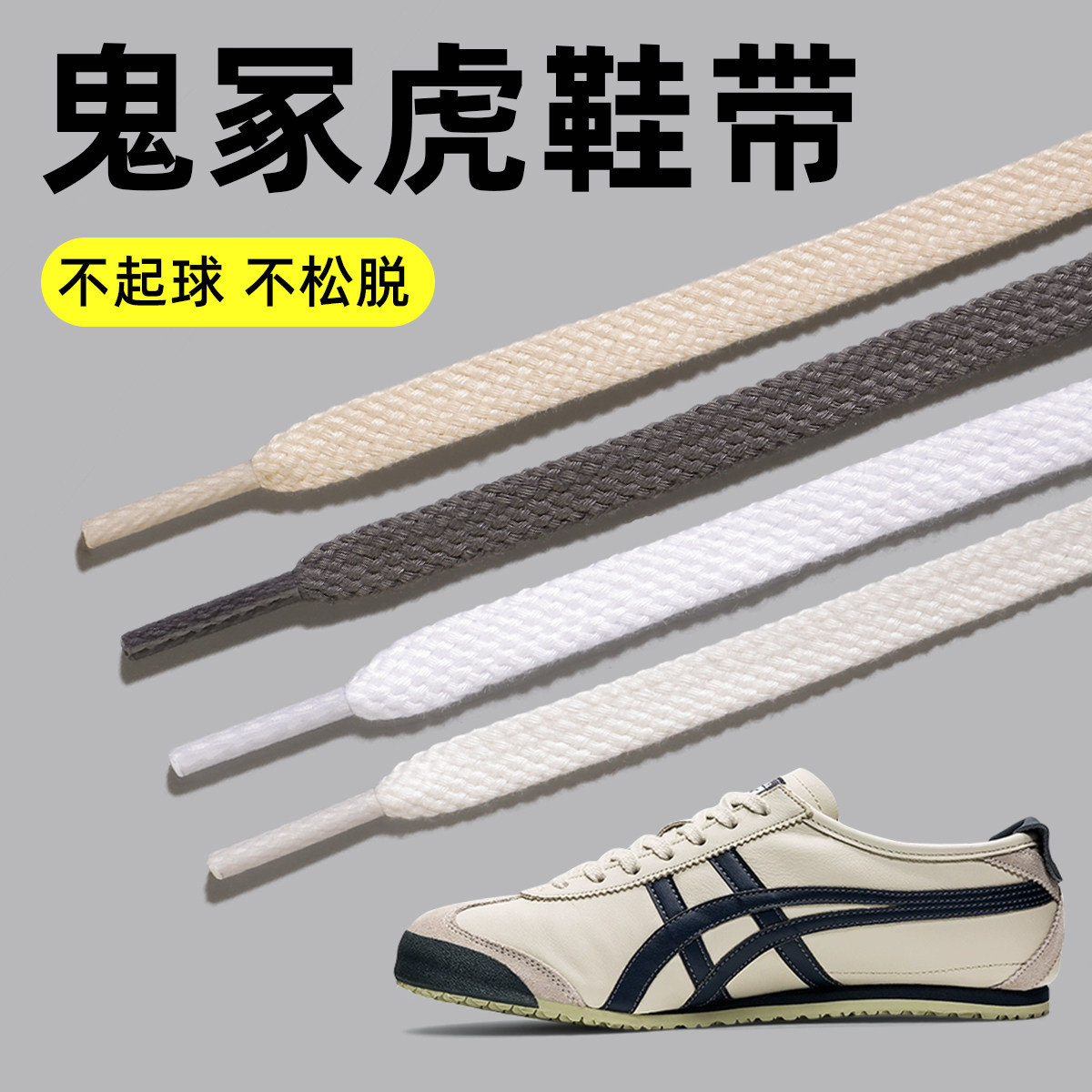 【鬼冢虎德训鞋带】原装品质图片