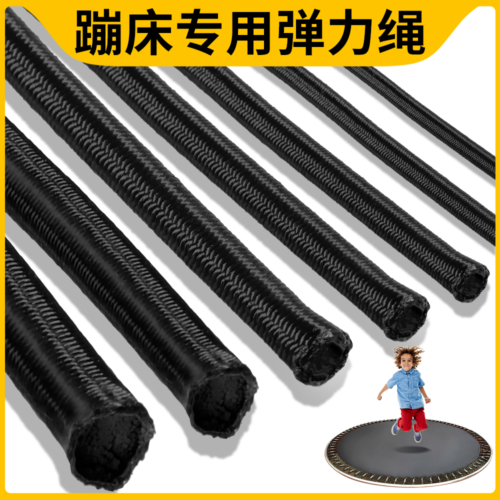 【蹦床专用弹力绳】安全又耐用