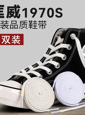 适配匡威1970s鞋带男款女高低帮帆布鞋onestar原装黑白色棉鞋带绳