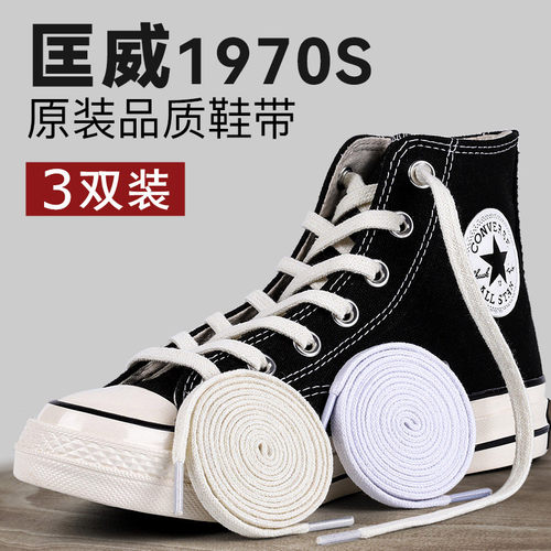 匡威1970s鞋带适配高低帮帆布鞋