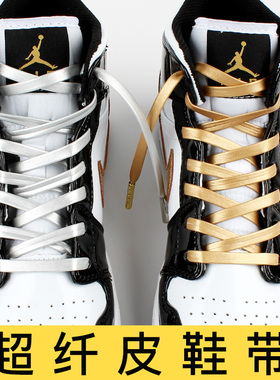 PU皮质鞋带扁平适配AJ1小黑金AF1防水超纤皮黑金银灰色鞋带男女