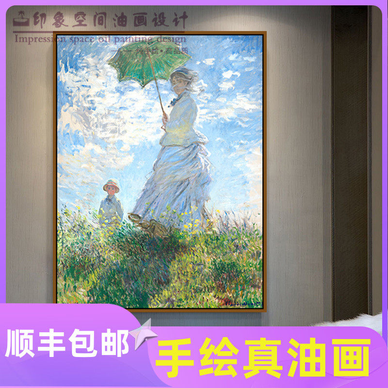 手工临摹名画莫奈撑伞的女人欧式人物手绘油画玄关装饰画卧室挂画