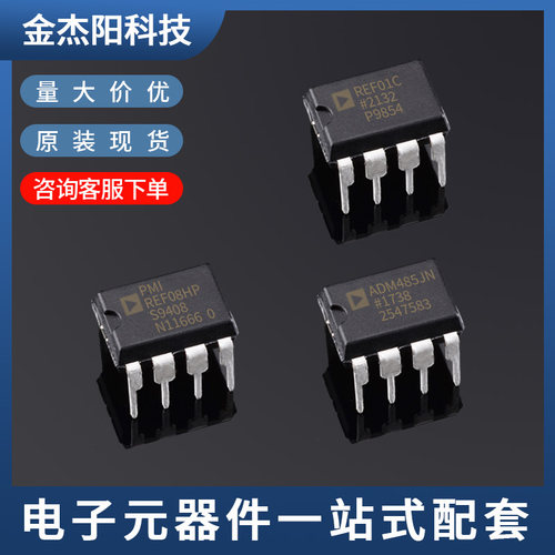 ADM485JN REF01C REF08HP直插DIP8封装 质量保证全新现货询价下单