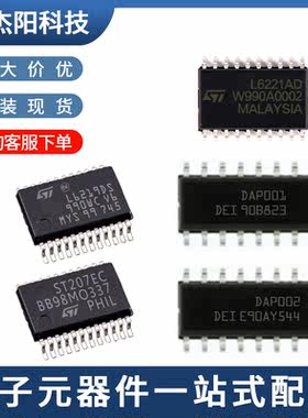 L6219DS ST207EC L6221AD DAP001 DAP002 ST芯片现货正品询价下单