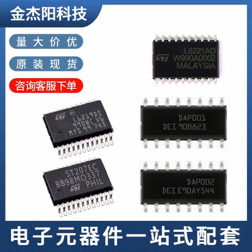 L6219DS ST207EC L6221AD DAP001 DAP002 ST芯片现货正品询价下单