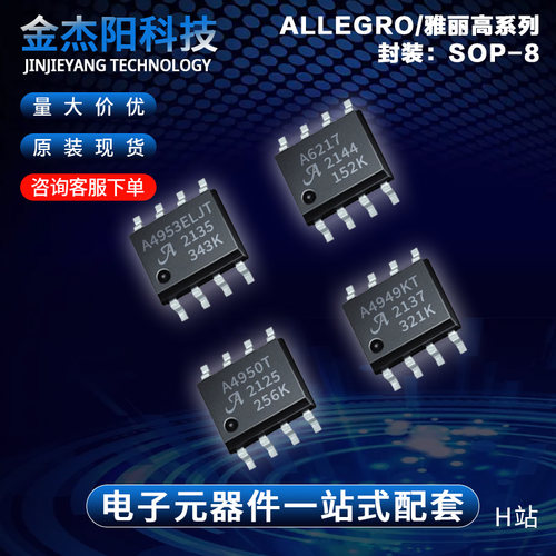 A6217KLJTR-T A4949KLJTR-T A4950ELJTR-T A4953ELJTR-T SOP8询价