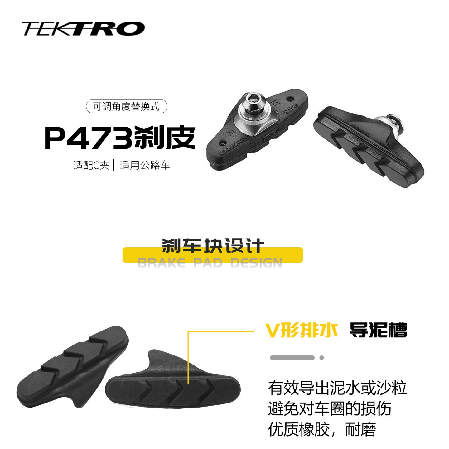 TEKTRO公路车刹车皮赛车闸皮P473