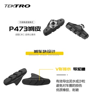 tektro彦豪公路车刹车块 P453/473 C刹 刹车皮 公路赛车 闸皮 V刹