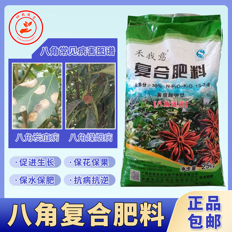 八角专用肥复合肥氮磷钾肥料冲施肥八角树苗芸保喜猛生根底肥化肥