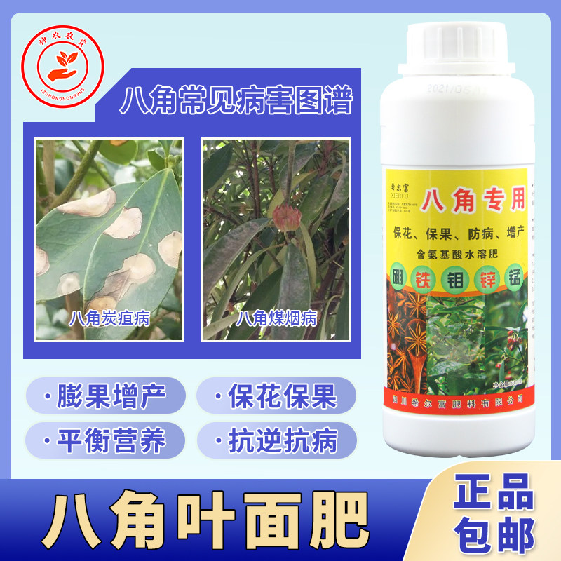 八角专用肥叶面肥保花保果药落花防落素黄叶炭疽病猛生根果树肥料