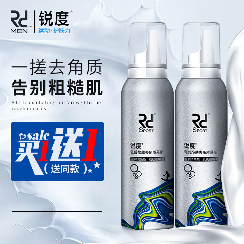 锐度去角质慕斯男士洗面奶脸部清洁黑头死皮螨虫收缩毛孔泡沫洁面