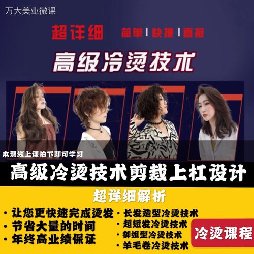 烫发冷烫技术简单快捷直接黑眼圈课程美发教程