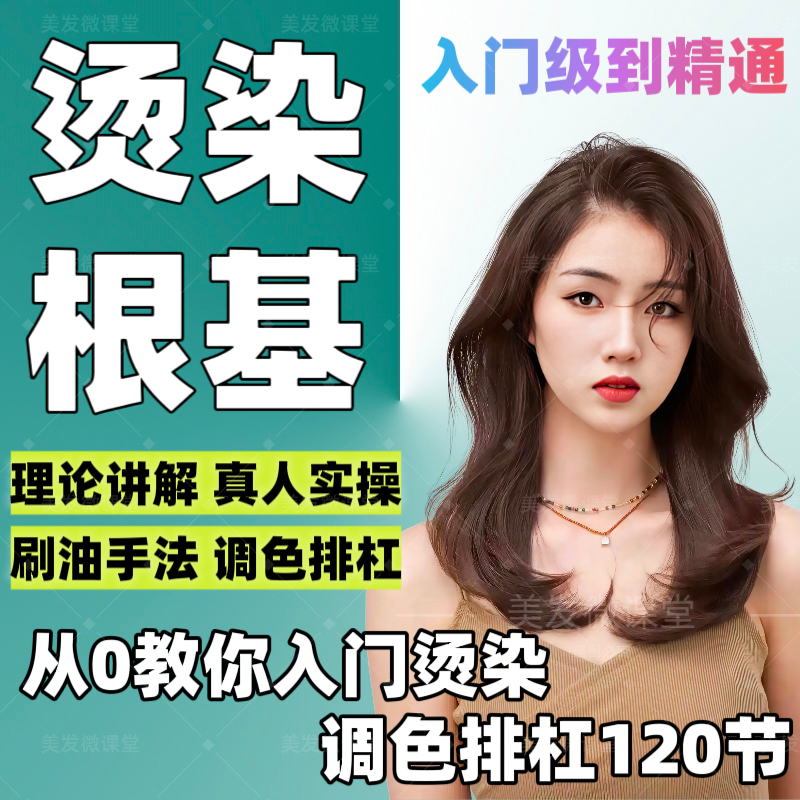 全能烫染入门根基课程软化上杠调色三原色理论实操烫染发造型教程
