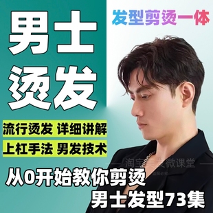 2024男士 烫发教程73集男发发型剪烫卷发烟花烫基础技术视频发型师