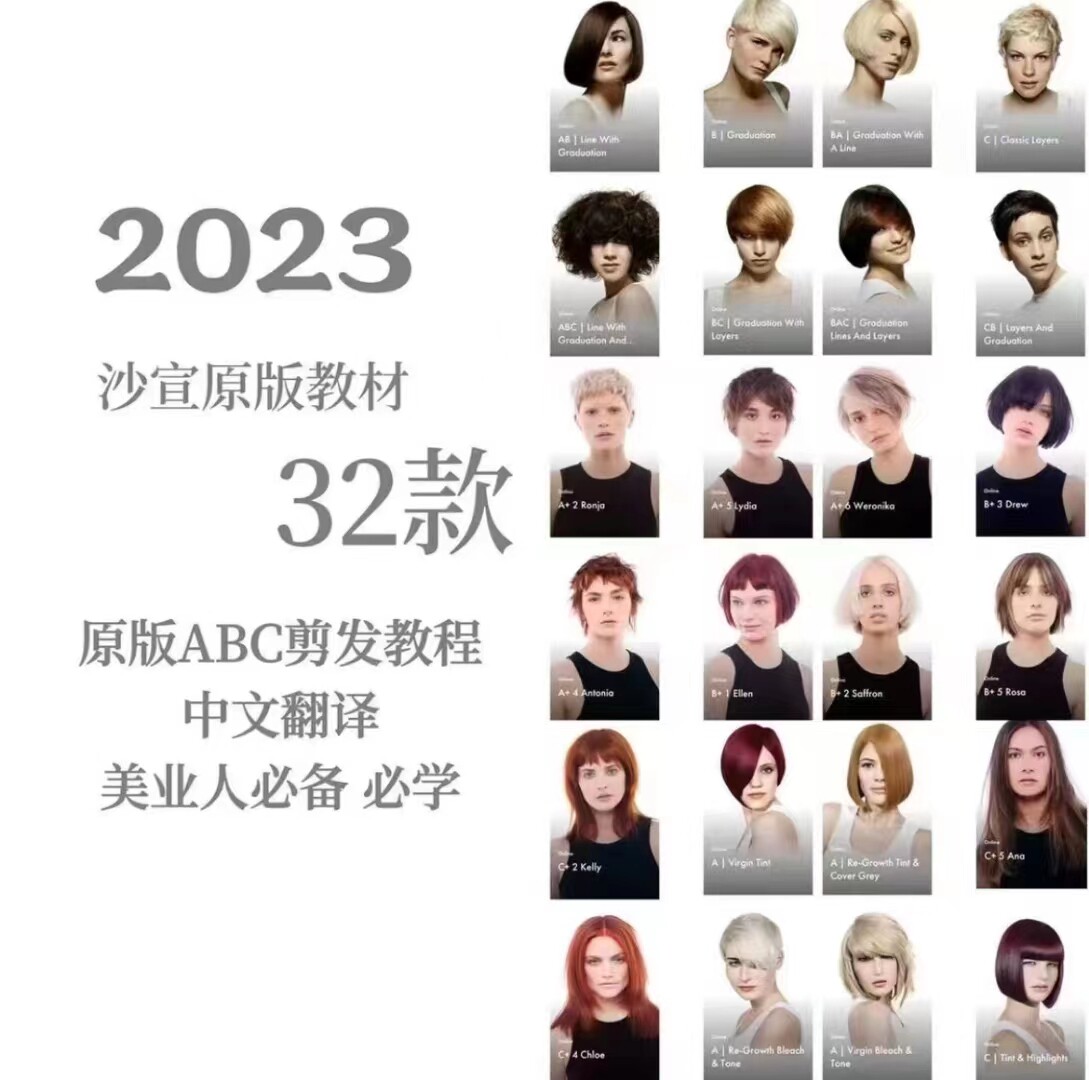 2023沙宣32款发型裁剪技术abc原版剪发视频教学美发课程中文翻译