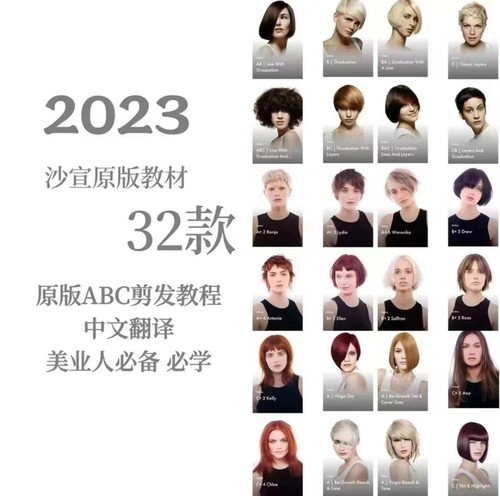 2023沙宣32款发型裁剪技术abc原版剪发视频教学美发课程中文翻译