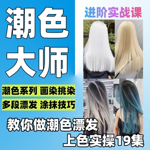 潮色大师染发教程漂发画染挑染白色极浅色涂抹李飞美发颜色2022