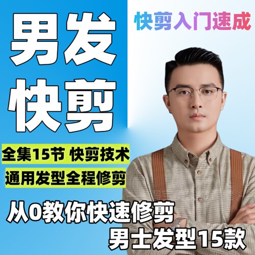 张通基础入门男发发廊理发地摊生意快剪发型儿童美发教程剪发技术