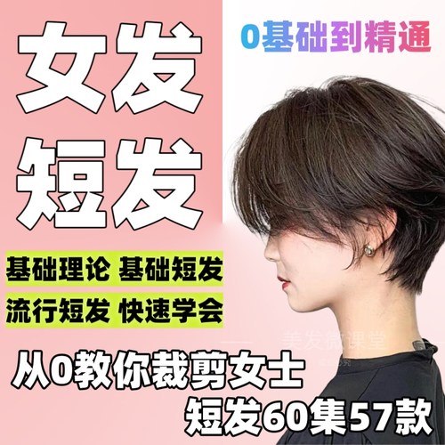 女发短发0基础裁剪流行发型修剪技巧剪发课程剪短发设计美发教程