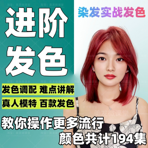 进阶发色染发真人实操颜色调配盖白发流行沐浴染色视频学美发教程