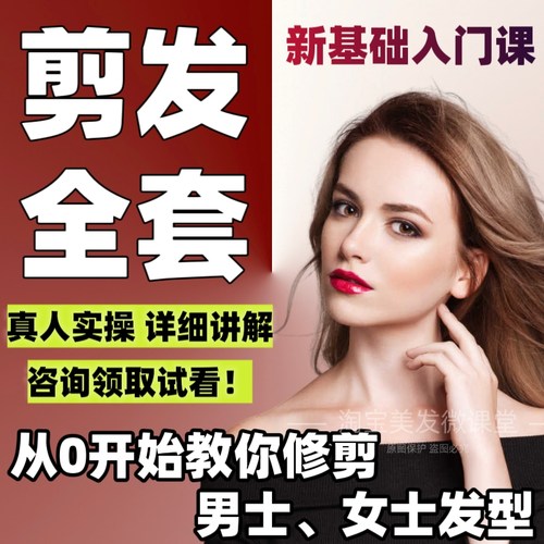 系统学剪发零基础入门中长短男士理发女士发型课修剪美发视频教程